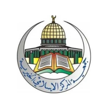 جمعية المركز الاسلامي الخيرية