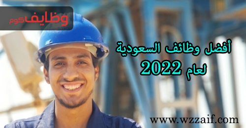 ما هي أفضل وظائف السعودية لعام 2022