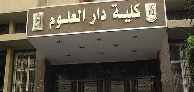 ما هي مجالات عمل كلية دار علوم- فرص العمل في الخارج لسنة 2022