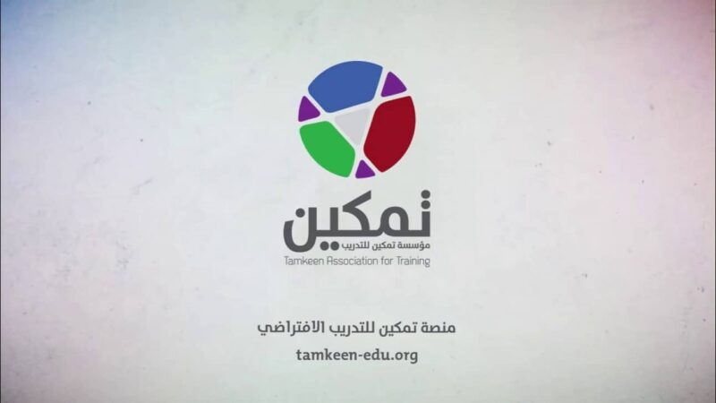 منصة كورسات تمكين كورسات أون لاين مجاناً باللغة العربية