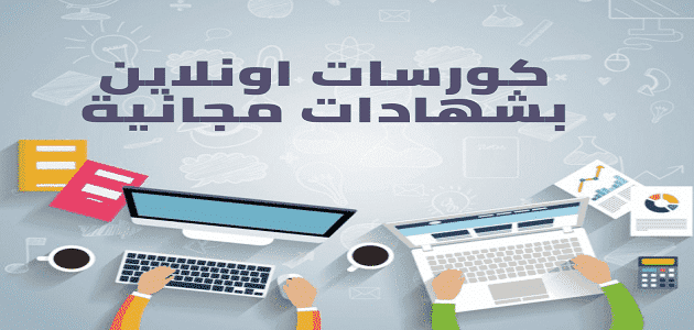 كل ما تريد معرفته عن كورسات أون لاين مجاناً باللغة العربية 2022