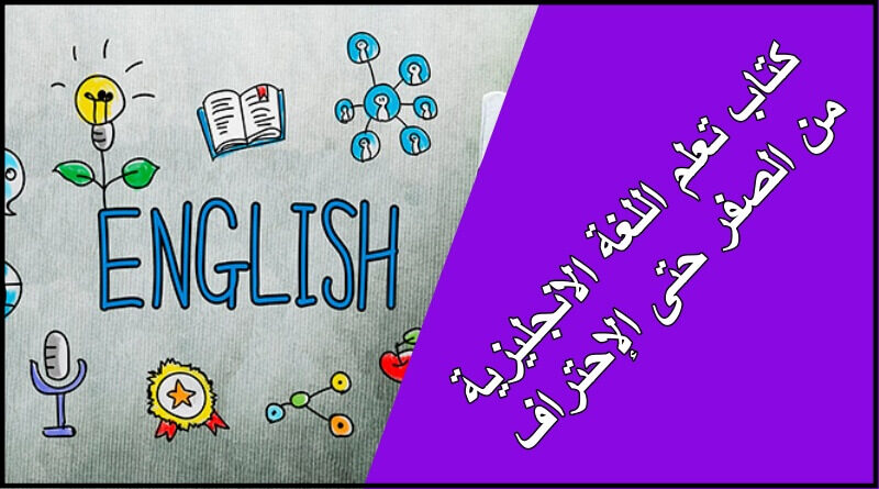 تعلم الإنجليزية من الصفر حتى الإحتراف 2022