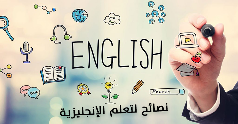 نصائح لتعلم الإنجليزية من الصفر بدون مجهود