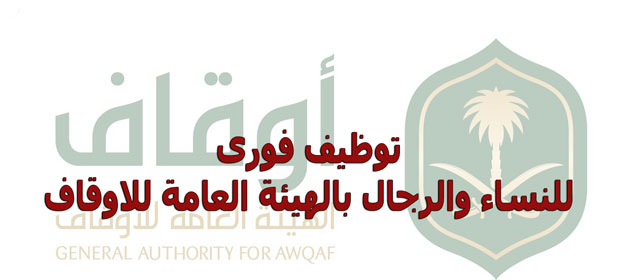 وظائف الرياض للنساء والرجال لدي الهيئة العامة للاوقاف