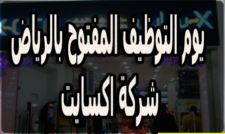 توظيف فوري الرياض فى شركة اكسايت