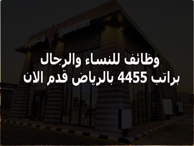 وظائف الرياض للنساء والرجال براتب 4455 ريال فى شركة شاورمر