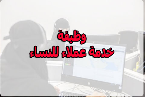 وظائف نسائية | وظائف خدمة عملاء بجده لحملة الثانوية