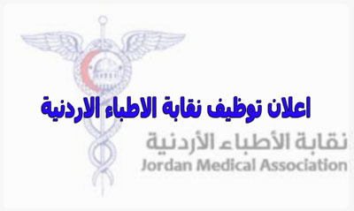 اعلان توظيف نقابة الاطباء الاردنية