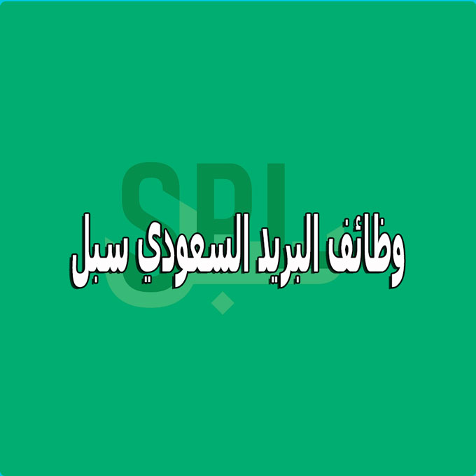 وظائف البريد السعودي ( سبل ) وظائف تقنية شاغرة بالرياض
