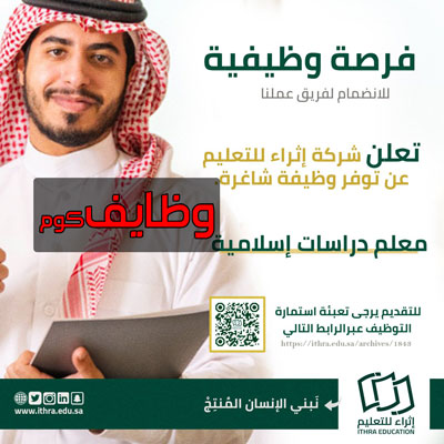 الوظائف التعليمية فى شركة إثراء للتعليم بمدينة الخبر