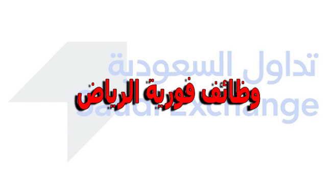 توظيف فوري الرياض لدي مجموعة تداول السعودية