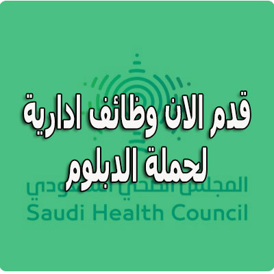 توظيف فوري الرياض لدي المجلس الصحي السعودي