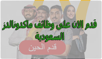 وظائف ماكدونالدز السعودية