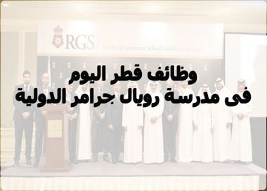 وظائف حكومية في قطر لدى مدرسة رويال جرامر الدولية