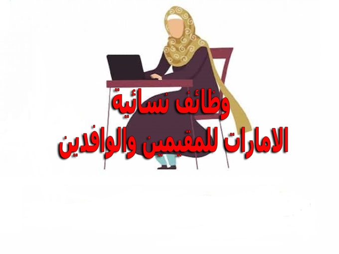 وظائف في ابوظبي مطلوب مديرة حضانة لمؤسسة تعليمية مرموقه