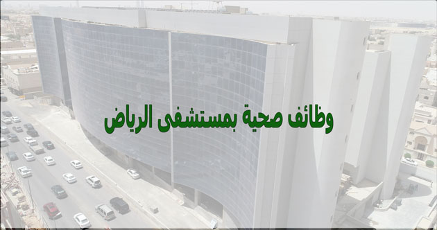 وظائف الرياض اليوم لدي مستشفى الرياض لحملة البكالوريوس