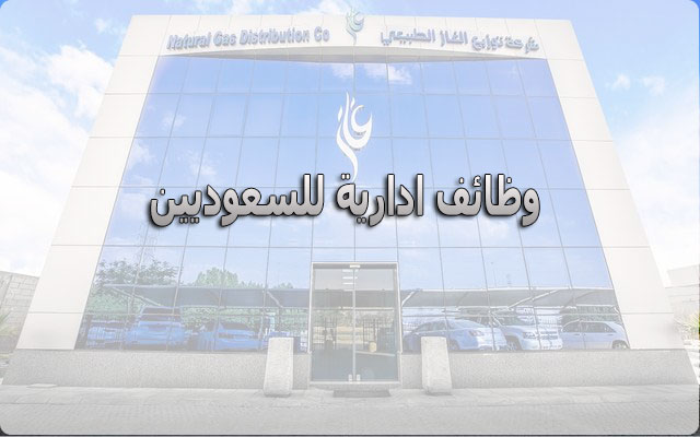 وظائف الرياض شركة توزيع الغاز الطبيعي توفر وظائف ادارية