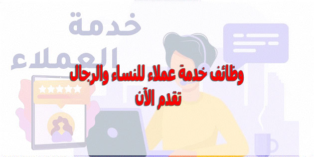 قدم الان وظائف خدمة عملاء للنساء