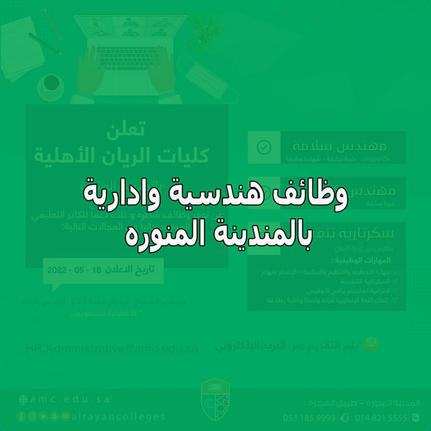 وظائف المدينة المنورة لدي كليات الريان لبعض التخصصات