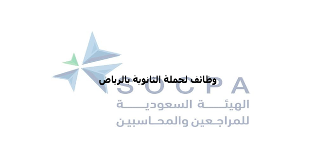 الهيئة السعودية للمحاسبين القانونيين تعلن عن وظائف بالرياض