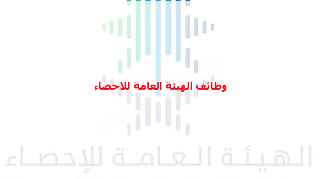 توظيف فوري الرياض فى الهيئة العامة للإحصاء