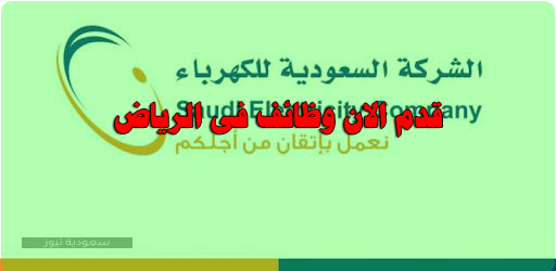 وظائف ادارية وهندسية لدي شركة الكهرباء السعودية