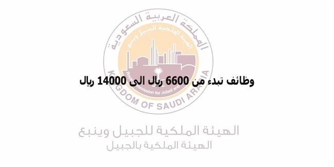 وظائف الهيئة الملكية بالجبيل برواتب تبدأ من 6,600 ريال