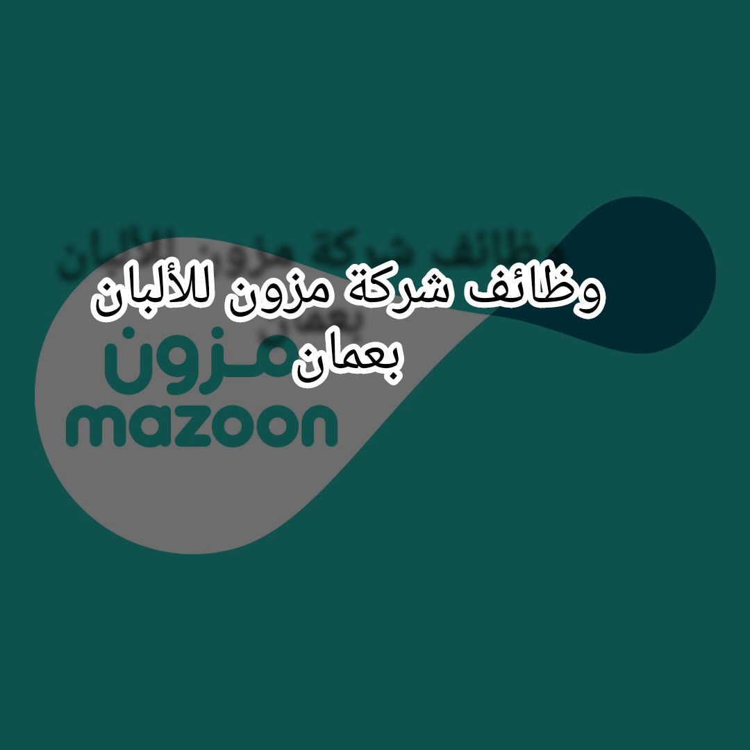 وظائف شركة مزون للالبان بعمان للمؤهلات الجامعية