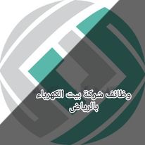 شركة الكهرباء وظائف لحملة البكالوريوس بمدينة الرياض