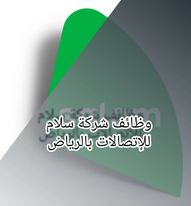 توظيف فوري الرياض لدى شركة سلام للاتصالات