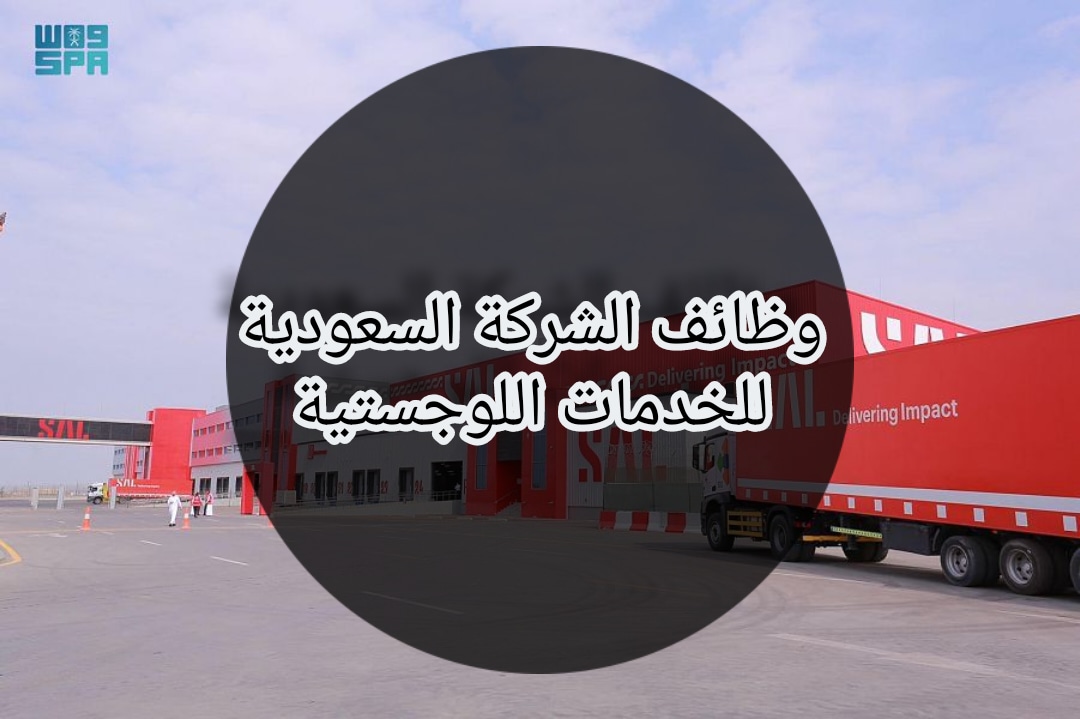وظائف في جدة لدى الشركة السعودية للخدمات اللوجستية للعمل في عدة تخصصات