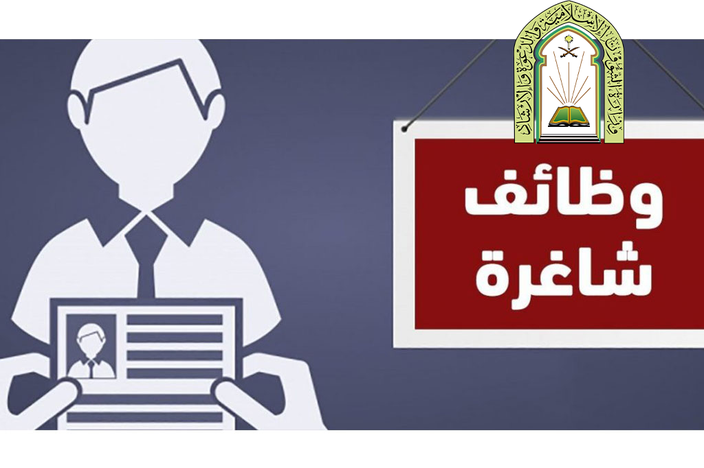 وظائف وزارة الشؤون الاسلامية والدعوة والإرشاد 