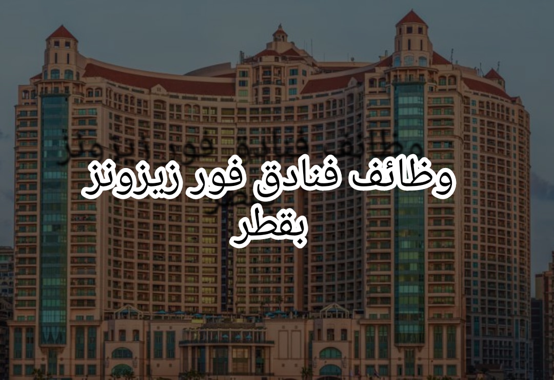 وظائف في قطر للعمل في فنادق فور سيزونز بقطر