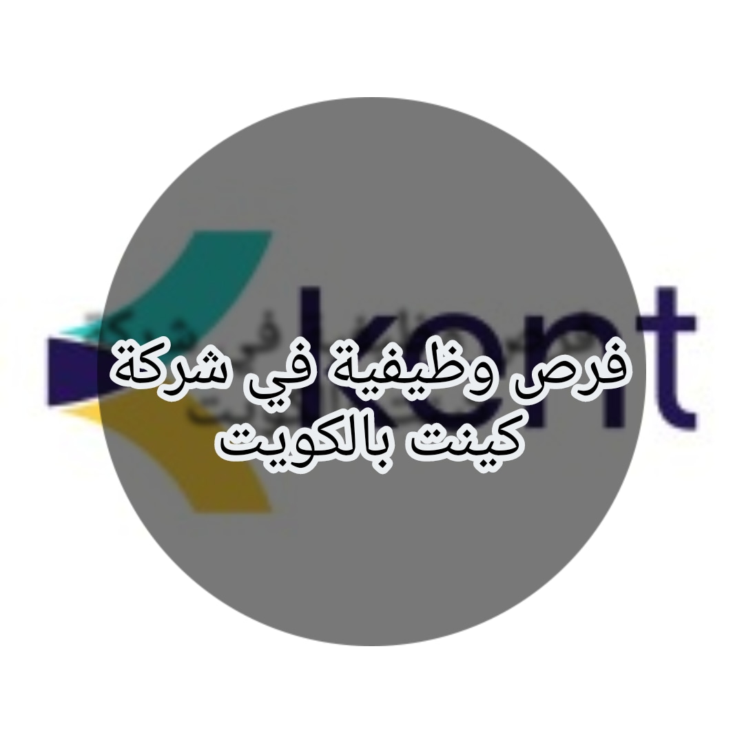 وظائف اليوم في شركة كينت للبترول في الكويت