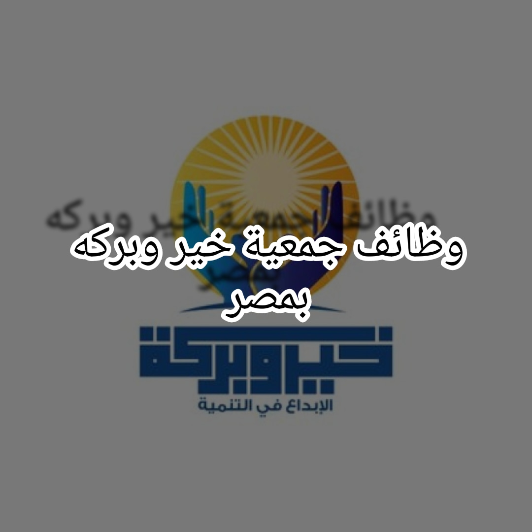 طلب توظيف جمعية خير وبركة