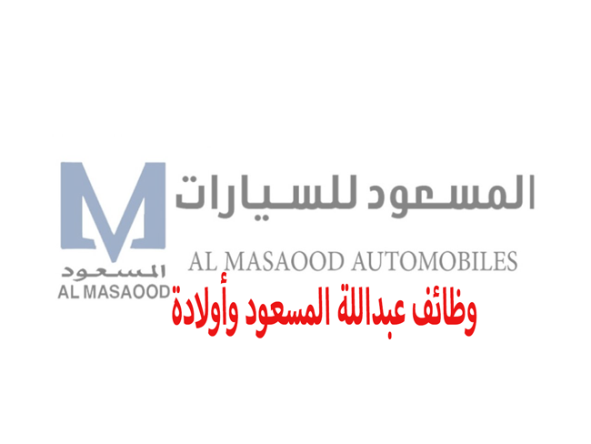 وظائف عبداللة المسعود وأولادة براتب 6380 لجميع الجنسيات