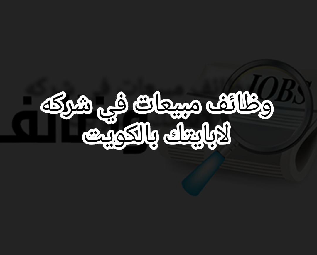 وظائف شركة لابايتك