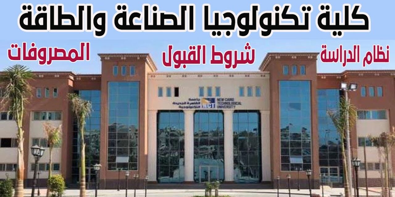 تعرف على مستقبل خريجيها | أفضل 11 جامعة يوجد بها كلية تكنولوجيا الصناعة والطاقة في مصر