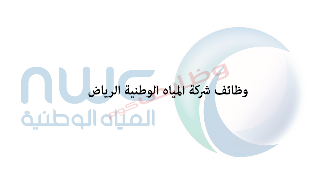 شركة المياه الوطنية بالرياض تعلن شاغر وظيفي براتب تنافسى