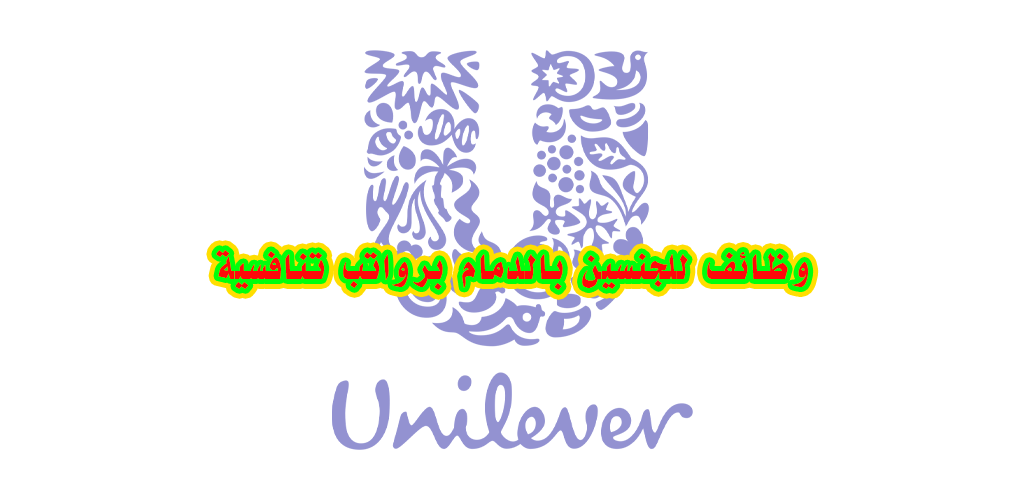 وظائف الدمام للنساء والرجال لدى شركة يونيليفر (Unilever) لذوي الخبرة