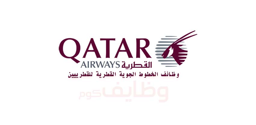 وظائف حكومية في قطر لدي الخطوط الجوية القطرية