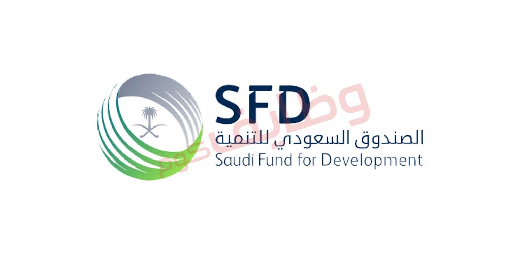 وظائف الرياض وظائف حكومية | وظائف الصندوق السعودي للتنمية