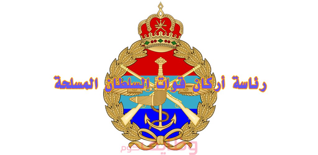 رئاسة أركان قوات السلطان المسلحة بسلطنة عمان