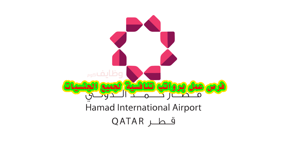 وظائف الخطوط الجوية القطرية لحاملين الشهادة الثانوية بالعاصمة القطرية الدوحة 2023