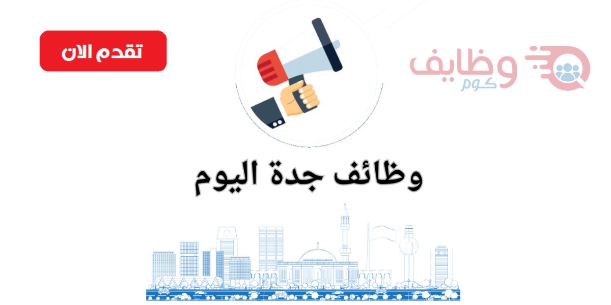 وظائف جدة اليوم للمواطنين والأجانب