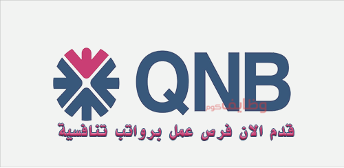 بنك قطر الوطني الأهلي يوفر وظائف للقطريين برواتب تنافسية