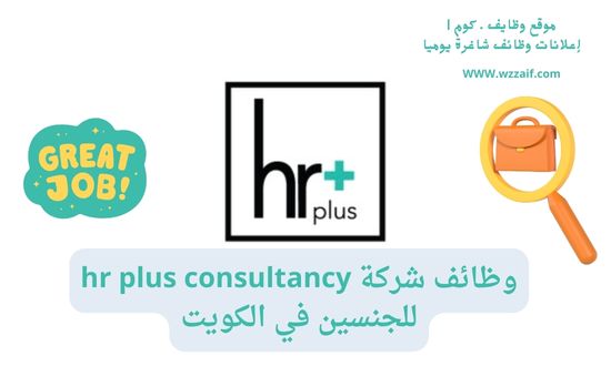 اعلان hr plus consultancy