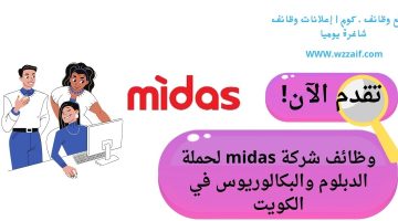 اعلان شركة midas