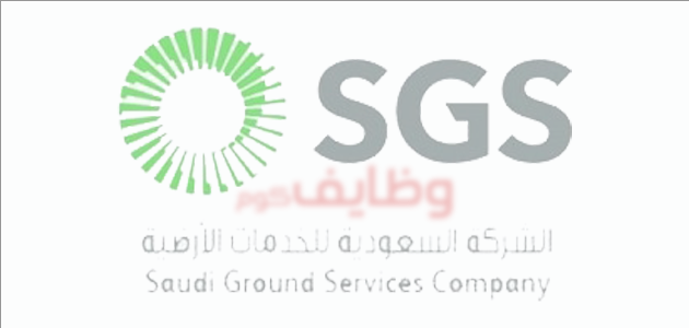قدم الان وظائف الشركة السعودية للخدمات الأرضية للنساء