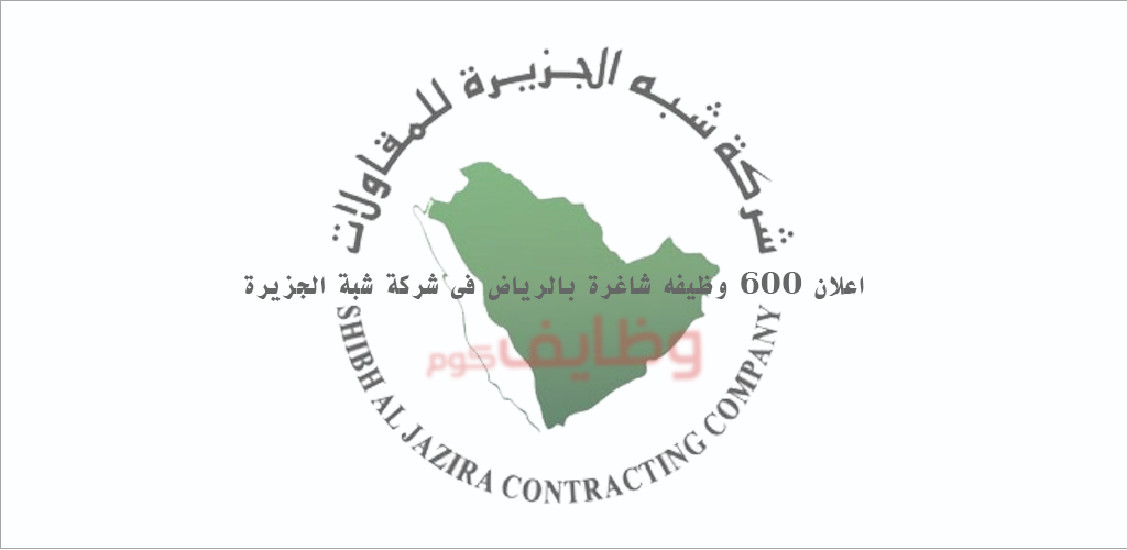 قدم الان على وظائف الرياض | شركة شبه الجزيرة للمقاولات توفر 600 وظيفة لجميع الفئات
